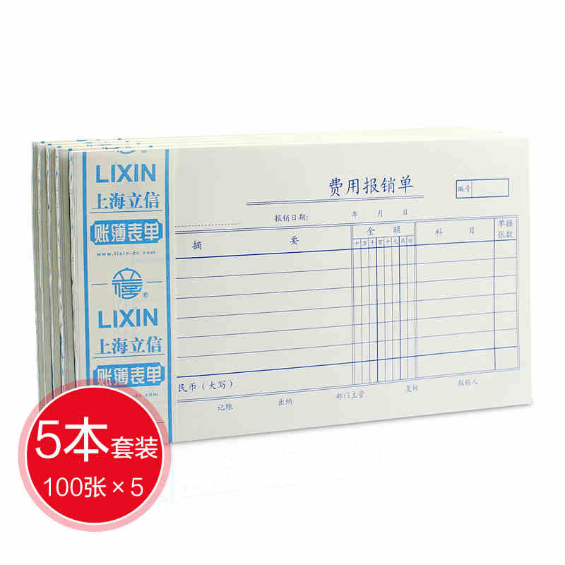 立信 費(fèi)用報(bào)銷(xiāo)單121-30 100張/本 210*125mm